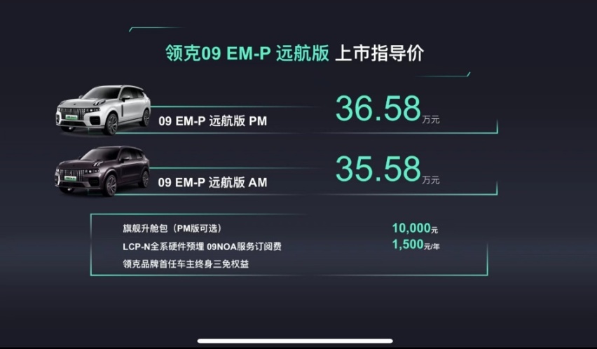 领克09 EM-P远航版的上市，或将带来“大混战”中的大清晰？