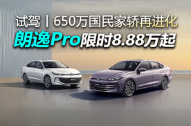 8.88万起大满配，上汽大众朗逸Pro全面进化，实车揭秘！