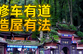 古建和修车，有什么关系？