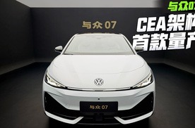 CEA架构首款车型量产，与众07带来了哪些惊喜？