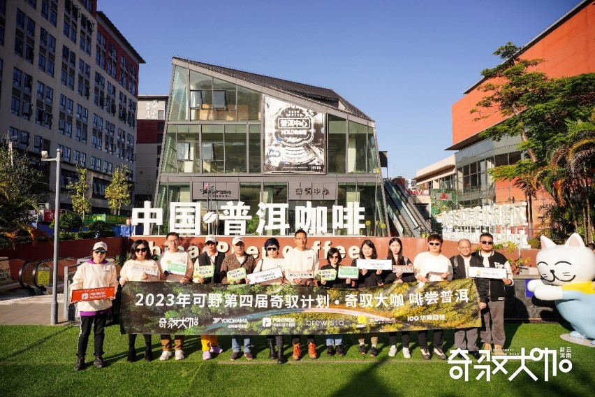 奇驭大咖啡尝普洱行动，户外出行IP全面赋能品牌营销与区域产业发展