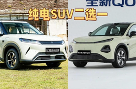 10万级纯电SUV二选一：长安启源全新Q05还是比亚迪元UP？