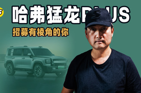 热爱自由 活出棱角 哈弗猛龙PLUS招募有棱角的你