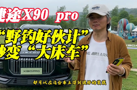 捷途X90 pro“野钓好伙伴”秒变“大床车”