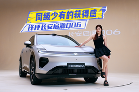 详评长安启源Q06：设计、空间在线，双电机、智驾秀实力