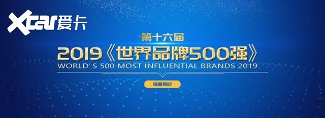 2019世界品牌500强：德系汽车品牌较多，自主还需努力