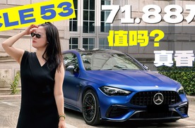 试驾梅赛德斯-AMG CLE 53，当优雅与野性共生……