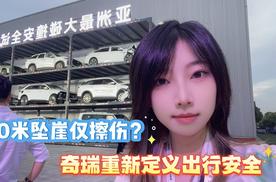 50米坠崖仅擦伤？奇瑞重新定义出行安全