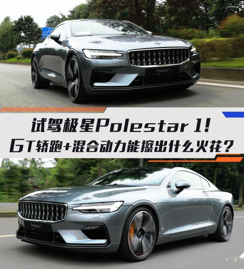 试驾极星Polestar 1！GT轿跑+混合动力能擦出什么火