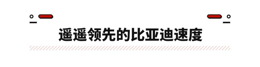 3个月产100万台！ 这自主品牌用实力体现遥遥领先 比亚迪的上限在哪？