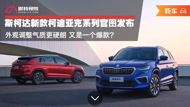 斯柯达新款柯迪亚克系列官图发布 外观调整气质更硬朗 又是爆款？