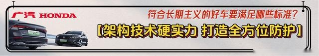 广本带你选好车：符合这3大维度 9项标准 才能“放心买、快乐开、 安心