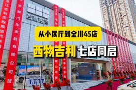 从高升桥小展厅到全川45店，西物吉利七店同启！