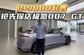 19.9万起售，抢先探带你极氪007 GT