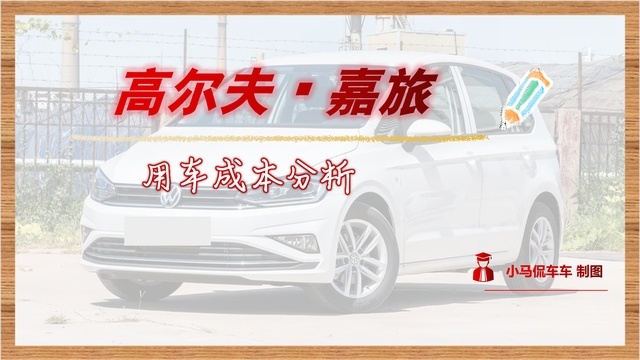 日均41元，高尔夫·嘉旅用车成本解析，原来我也养得起！
