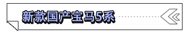 BBA多款新车首发 北京车展三大豪华品牌重点新车盘点