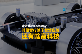 走进华为TechDay 鸿蒙智行除了智驾座舱 还有啥高科技