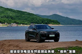 奥迪Q6L e-tron：德系驾控遇上中式智能，35.3万起真香！
