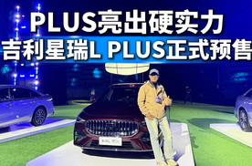 越级版的中国凯美瑞来了！星瑞L PLUS这配置这价格，谁还看合资