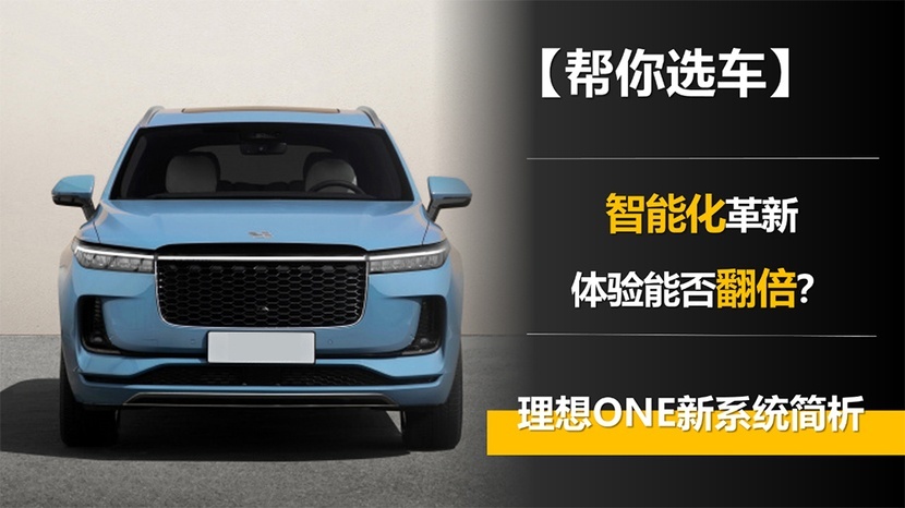 智能化革新 体验能否翻倍？理想ONE新系统简析
