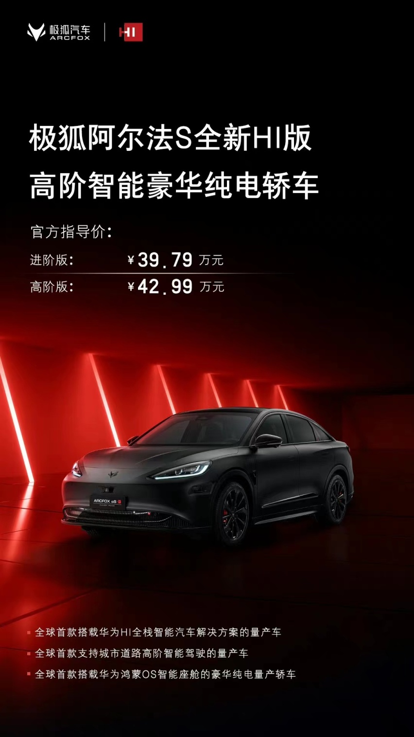 售价39.79万起 极狐阿尔法S全新HI版正式上市