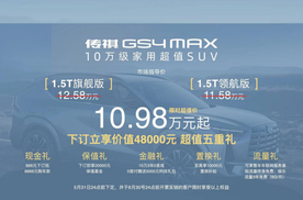 适合普通家庭开的10万级好车，传祺GS4 MAX正式上市！