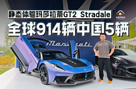 全球914辆中国5辆 静态体验玛莎拉蒂GT2 Stradale