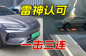 宋PLUS EV被雷三连击，雷电验证比亚迪安全实力，后续真没想到
