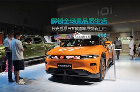 长安启源E07成都车展焕新上市，解锁全场景品质生活