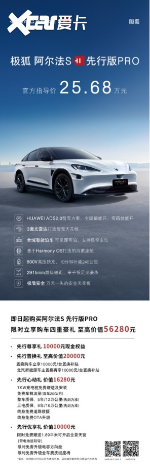 极狐阿尔法S先行版PRO 25.68万售价诚意拉满