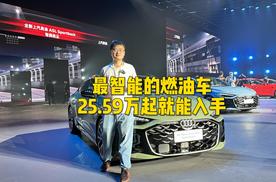 最智能的燃油车，25.59万起就能入手，上汽奥迪A5L sportback
