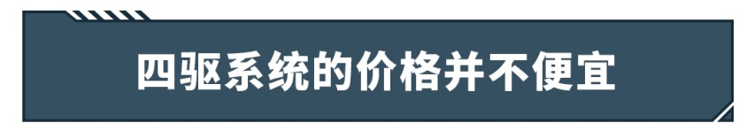 加1万块上四驱？你是否真需要一辆带四驱的SUV？