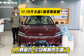 17.19万元起C级四驱旗舰！4.9秒破百+全场景智驾太香了