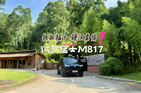 铁血猛士+硬汉柔情 试驾猛士M817