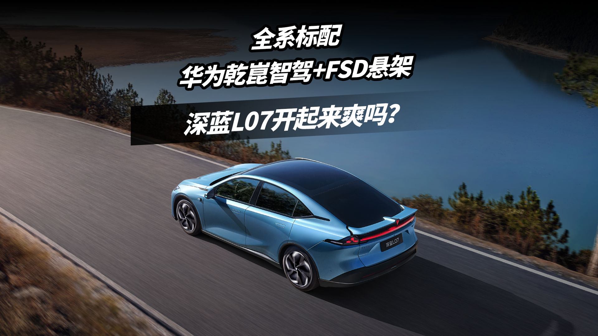 ȫϵ���仪ΪǬ���Ǽ�+FSD���ܣ�����L07������ˬ��