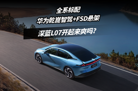 全系标配华为乾崑智驾+FSD悬架，深蓝L07开起来爽吗？