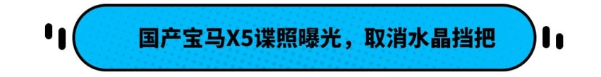 能便宜20万？宝马X5即将国产 空间更大但这配置居然被取消？