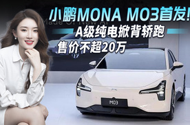 小鹏MONA M03首发，配备电动掀背尾门/超低风阻，售价不超20万！