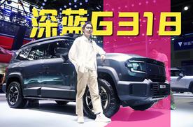 重庆车展打卡深蓝展台，G318妥妥的C位，“本土选手”会带来哪些惊喜？