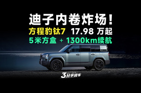 【三分半看懂发布会】比亚迪下狠手！方程豹钛7 17.98 万起，1300km续航+超大空间