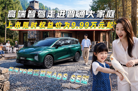 9.99万元起，星海V6乾崑智驾ADS SE版上市，高端智驾走进普通大