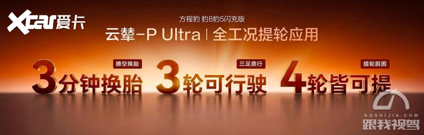 售25.98万元起 豹5/豹8闪充版上市 单轮举升高度300毫米