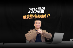 2025展望，谁来挑战Model Y？