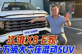 十万级大六座混动SUV 江淮X8 E家