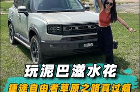 玩泥巴滋水花 捷途自由者草原之路真过瘾