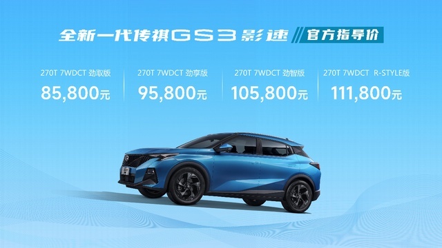 1.5T+7WDCT 3年8折保值 全新一代传祺GS3·影速8.58万