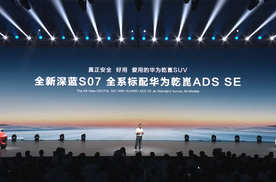 全新深蓝S07预售，华为乾崑加速新能源汽车智能与体验平权