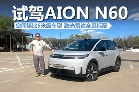 试驾AION N60，空间堪比5米级车型，激光雷达全系标配