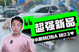 超强新品到店，小鹏MONA M03快要上市了吧