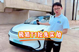 极狐T1抢先实拍：A0级身段内有乾坤！空间与舒适双向奔赴